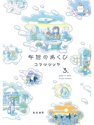 cover image of 午后のあくび(3)